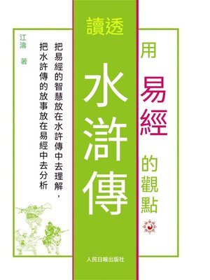 cover image of 用易經的觀點讀透水滸傳